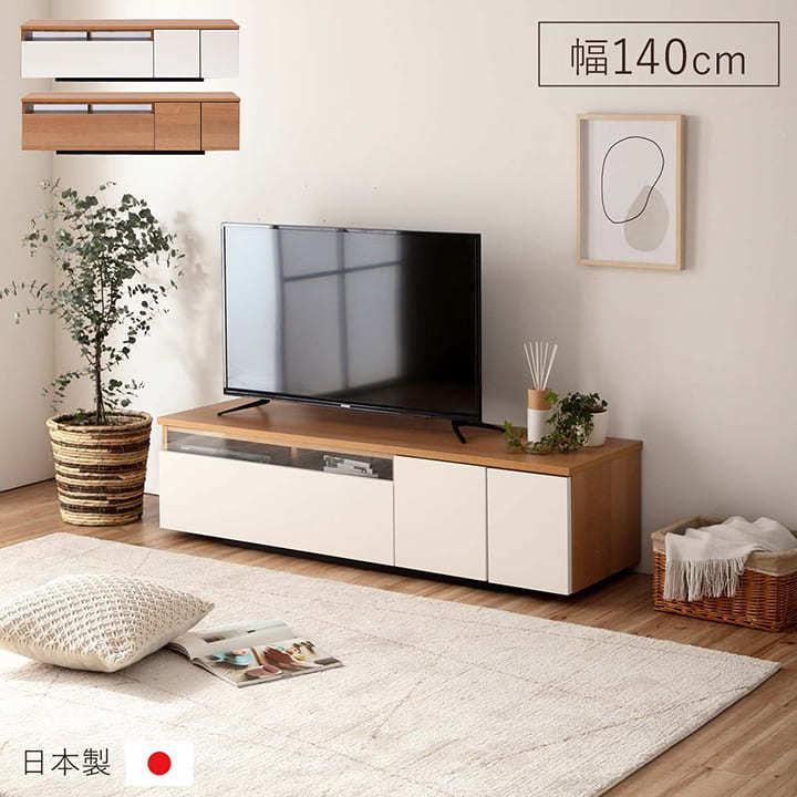テレビ台 ローボード ファラン 幅140cm 白 テレビボード 140 完成品