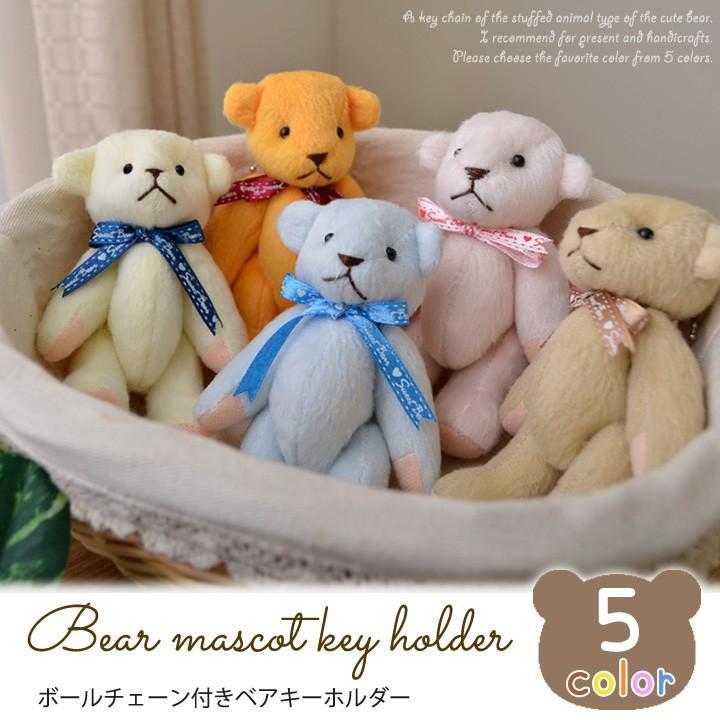 キーホルダー ぬいぐるみベア 5色 ぬいぐるみ テディベア くま ペア