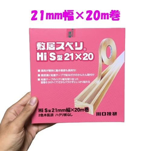 川口技研 敷居スベリ 21mm幅×20m巻 Hi-S型 : 今戸屋建材ヤフー店