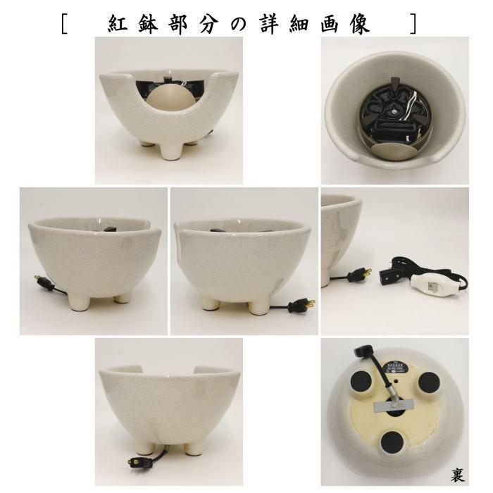 茶道具 土風炉 紅鉢 電熱風炉 電熱式 白さつま風炉 紅鉢型 炭型