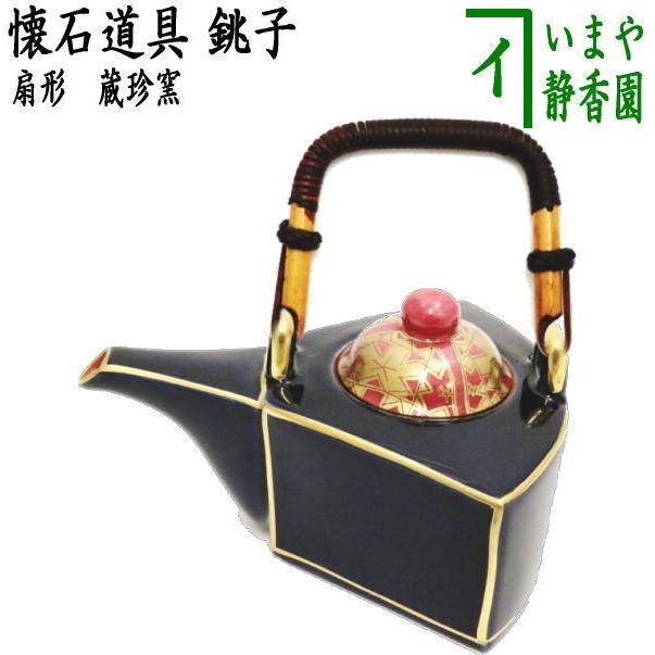 蔵珍窯（ぞうほうがま） 懐石道具 会席道具 銚子 扇形 懐石 : 茶道具