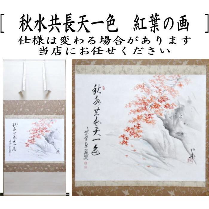 茶道具 掛軸 掛け軸 横軸画賛 秋水共長天一色 小堀卓巌筆 紅葉の画 高