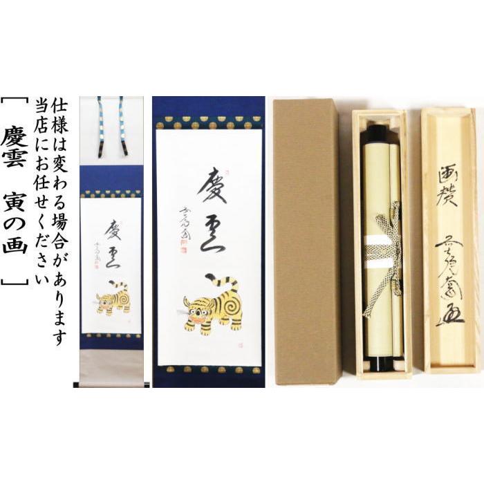 茶道具 掛軸 掛け軸 干支掛軸 一行画賛 慶雲 西垣大道筆 寅の画 干支寅