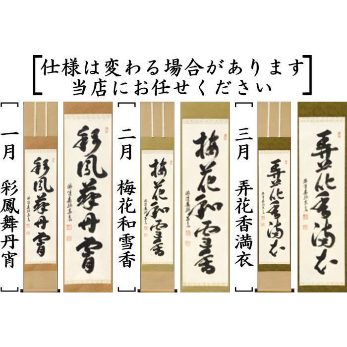 茶道具 掛軸 掛け軸 一行 12ヶ月より選択 松濤泰宏筆 宗潤 まつな