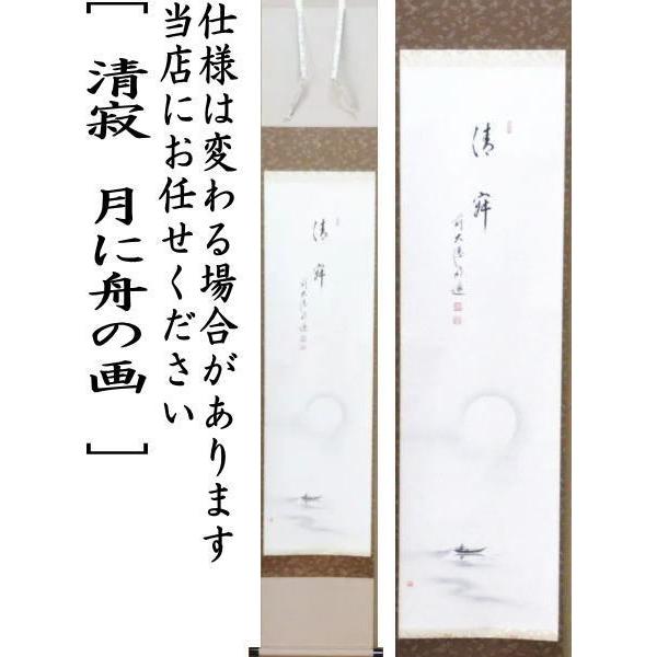 茶道具 掛軸 掛け軸 一行画賛 清寂 戸上明道筆 月に舟の画 上村米重画