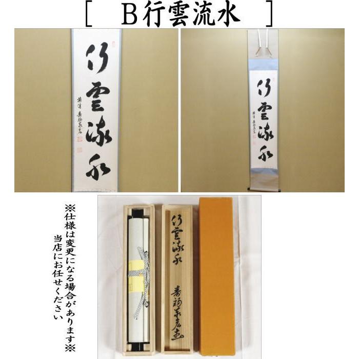 茶道具 掛軸 掛け軸 一行 和敬清寂又は行雲流水又は雲悠々水潺々 松濤