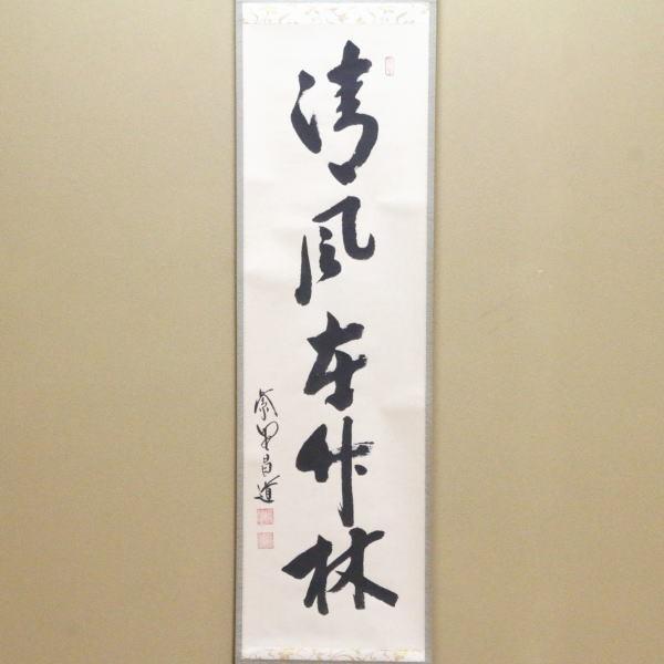 茶道具 掛軸 掛け軸 一行 清風在竹林 前田昌道筆 茶道 : 茶道具いまや