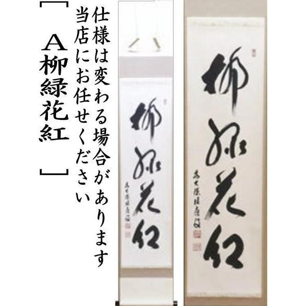 茶道具 掛軸 掛け軸 一行 柳緑花紅又は行雲流水又は松無古今色 福本積