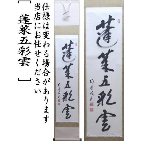 茶道具 掛軸 掛け軸 一行 蓬莱五彩雲 田島碩應筆 茶道 : 茶道具いまや