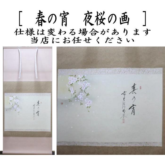 茶道具 掛軸 掛け軸 春 横軸画賛 春の宵 佐藤朴堂筆 夜桜の画 上村米重