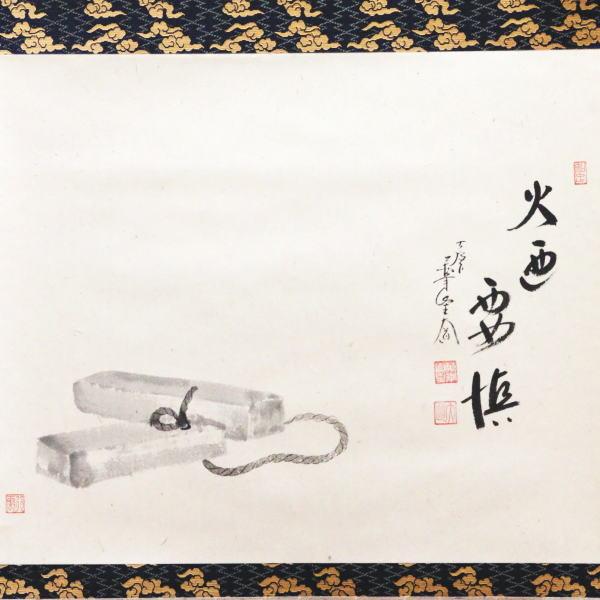 茶道具 掛軸 掛け軸 待合掛け 横軸画賛 火迺要鎮 ひのようじん 西垣