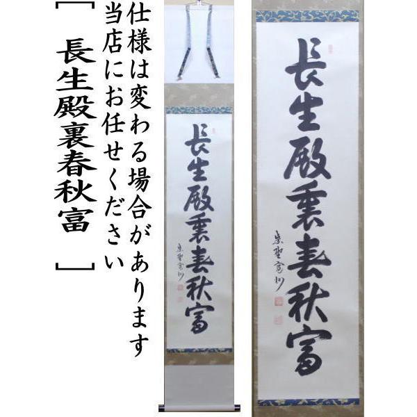 茶道具 掛軸 掛け軸 一行 長生殿裏春秋富 長谷川寛州筆 茶道 : 茶道具