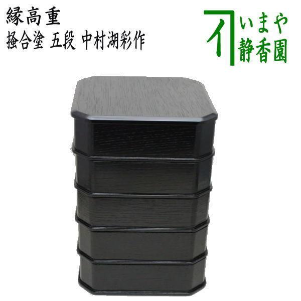 茶道具 菓子器 縁高 縁高重 掻合塗 五段 中村湖彩作 柿合わせ 柿合せ