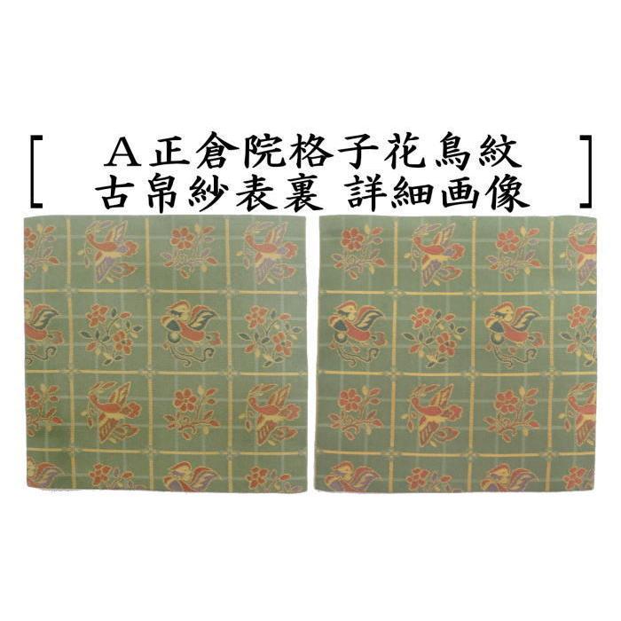 茶道具 古帛紗 正絹 正倉院格子花鳥紋 2種類又は正倉院八稜華文 古服紗