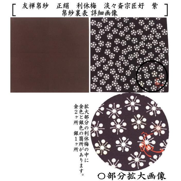 茶道具 帛紗 友禅帛紗 正絹 利休梅 淡々斎宗匠好 朱又は赤又は錆朱又は