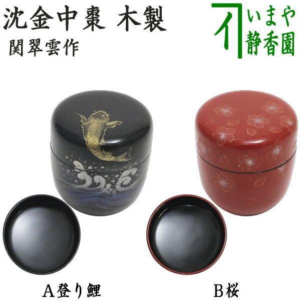 茶道具 なつめ お薄器 中棗 沈金 登り鯉又は沈金 桜 関翠雲作 木製