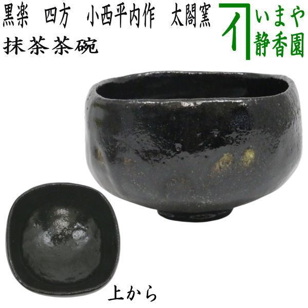 中古 茶道具 抹茶茶碗 黒楽茶碗 四方 2代 小西平内作 太閤窯 : 茶道具