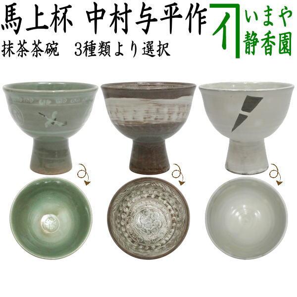 茶道具 抹茶茶碗 馬上杯 青磁雲鶴又は三島又は粉引 中村与平作 茶道