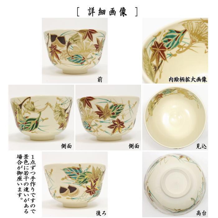 茶道具 抹茶茶碗 仁清 吹寄 加藤如水作 茶道 : 茶道具いまや静香園