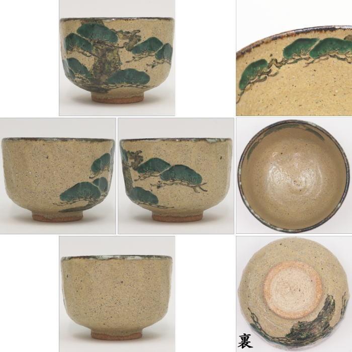 茶道具 抹茶茶碗 乾山写 老松 中村良二作 乾山写し 茶道 : 茶道具