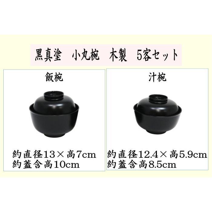 茶道具 懐石道具 会席道具 四つ椀 黒真塗 小丸椀 飯椀 汁椀 木製 5客