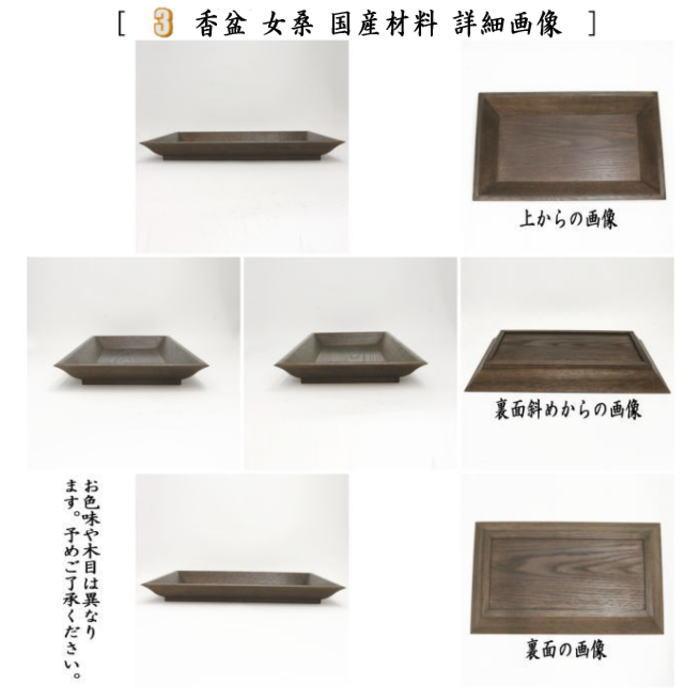 茶道具 香道具セット 桑香盆セット 炉 風炉用 表千家用 女桑国産材使用