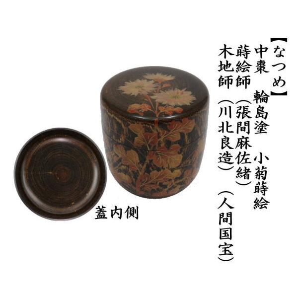 茶道具 なつめ お薄器 中棗 輪島塗 小菊蒔絵 蒔絵師 張間麻佐緒 木地師