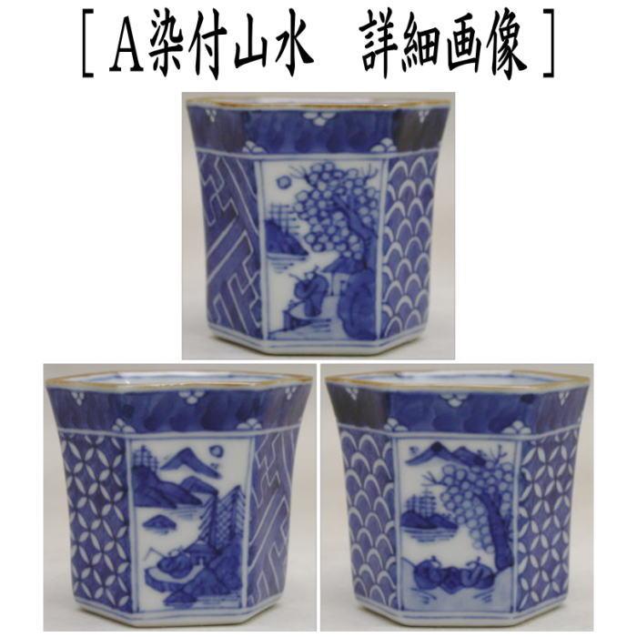 煎茶道具 盆巾筒 茶巾筒 染付山水又は木の実又は花鳥 高野昭阿弥作 3