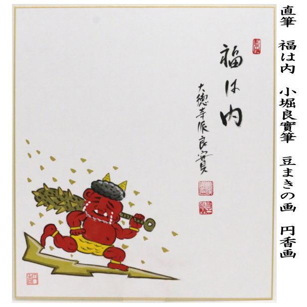 茶道具 色紙画賛 節分 直筆 福は内 小堀良實筆 豆まきの画 円香画 色紙