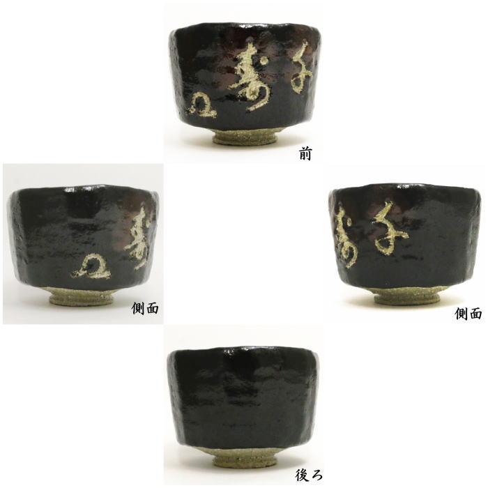 茶道具 抹茶茶碗 黒楽茶碗 手捻 伝来写 銘福寿 武田士延作 茶道