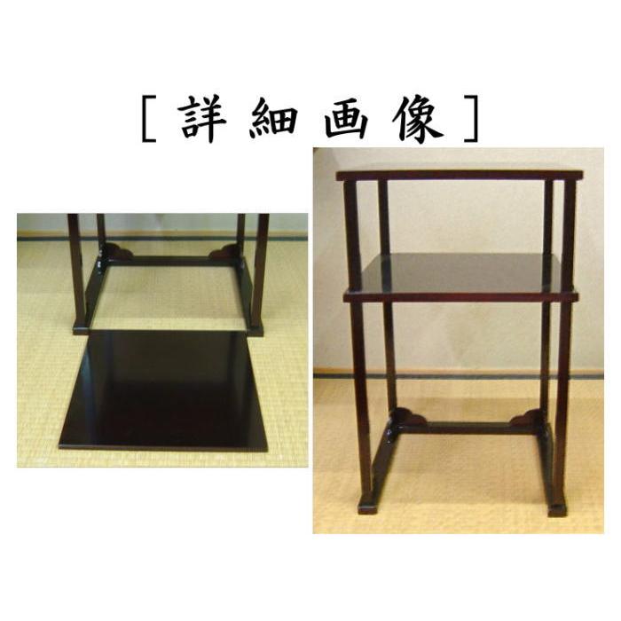 茶道具 お棚 溜塗り 二重棚 掻合 吸江好写し 中村宗悦作 組立式 炉