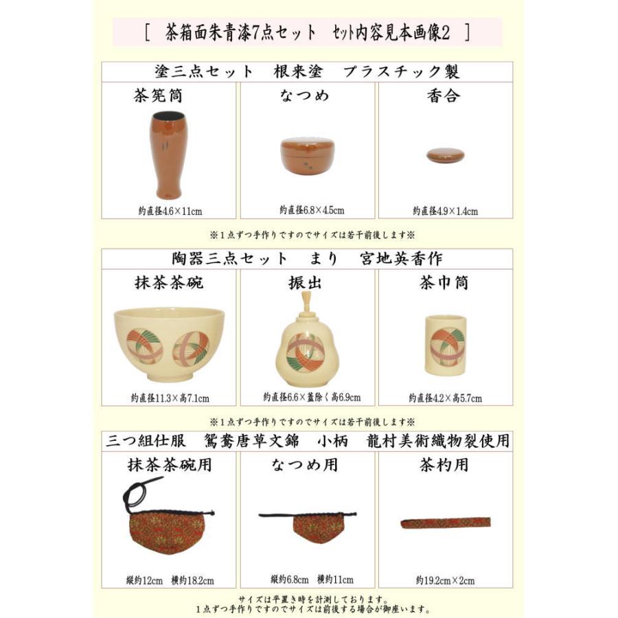茶道具 茶箱セット 茶箱面朱青漆7点セット 茶箱 塗三点セット 陶器三点