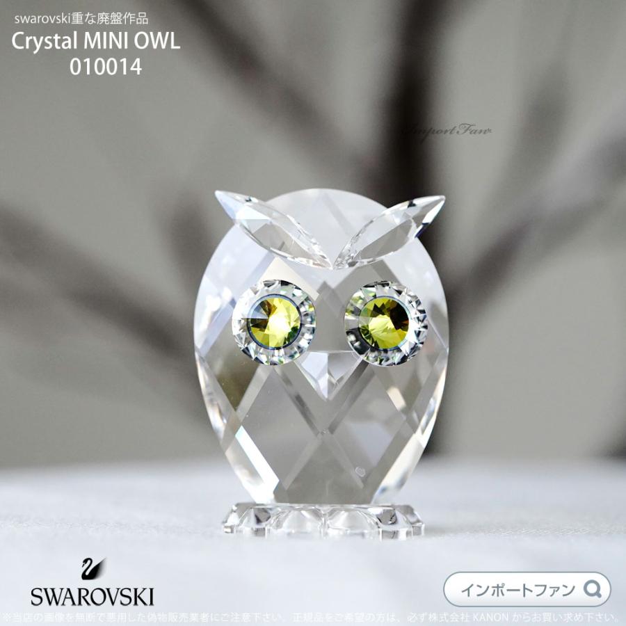 SWAROVSKI（スワロフスキー） 2011年 廃盤品 フクロウ ミニ 置物