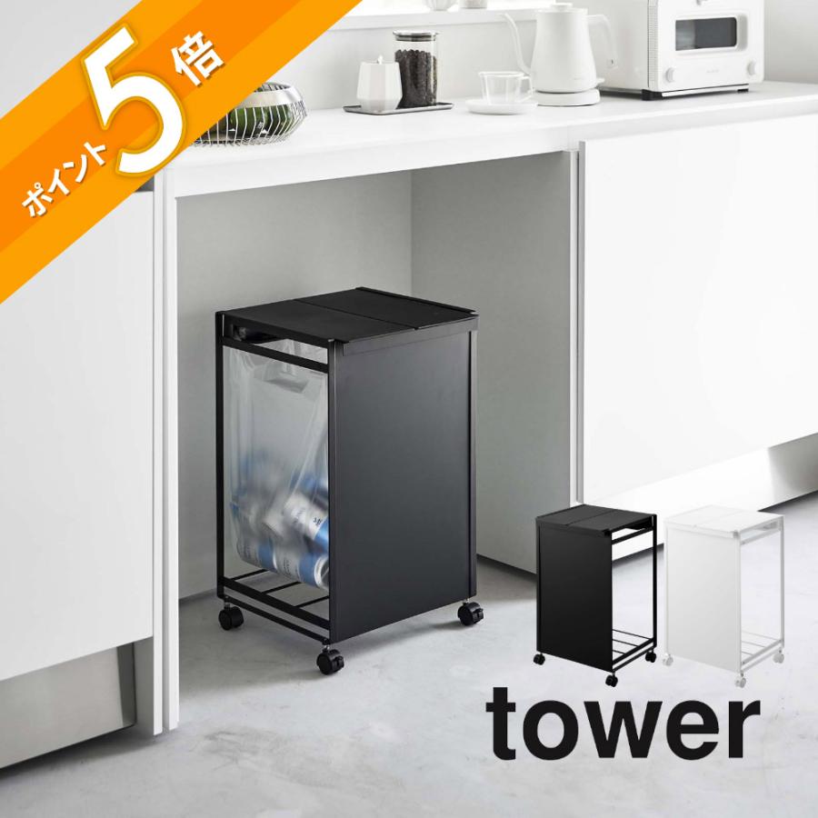 tower 山崎実業 蓋つき目隠し分別ダストワゴン タワー 2分別 5975 5976
