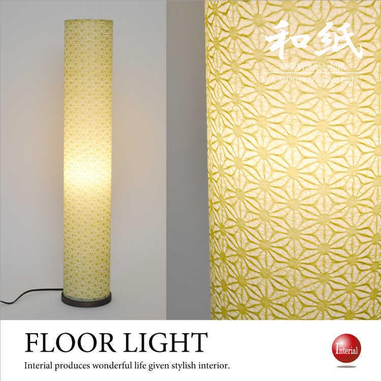 フロアランプ 和室 間接照明 和風 麻葉模様 美濃和紙 おすすめ 廊下