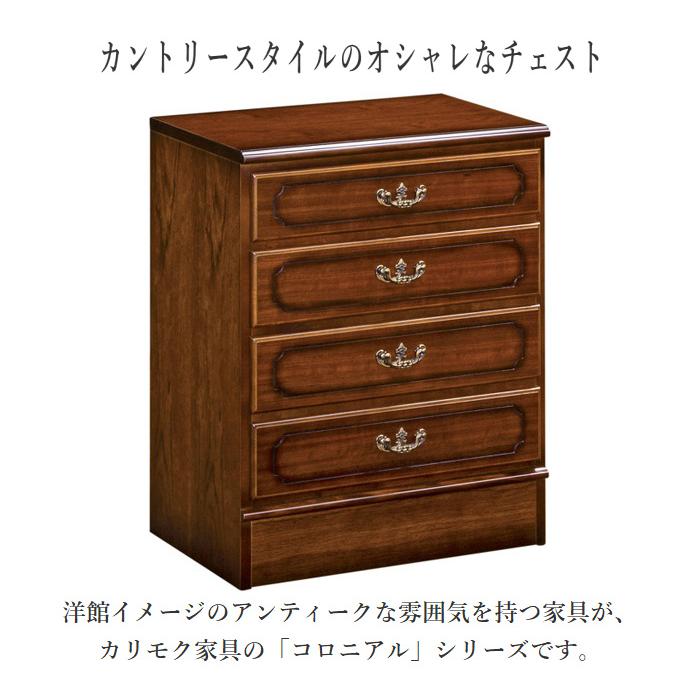 COLONIAL（カリモク家具） カリモク コロニアル チェスト 木製