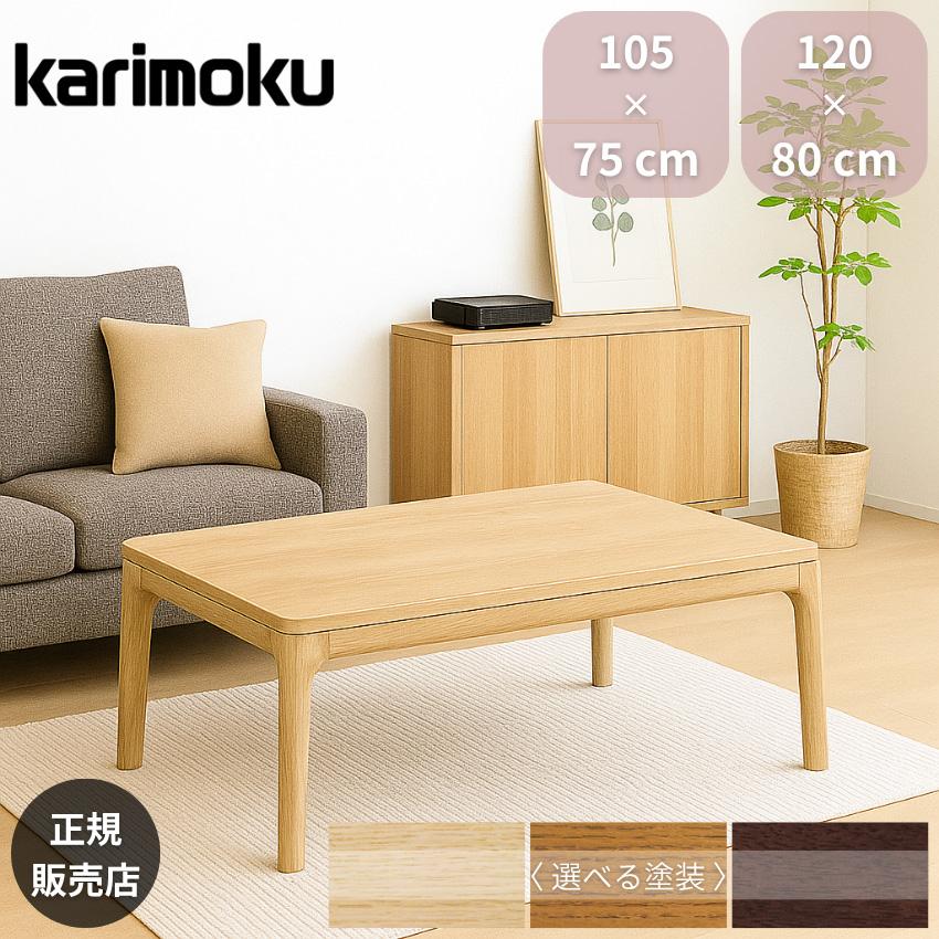 カリモク家具（KARIMOKU FURNITURE） カリモク こたつ 長方形 120 105