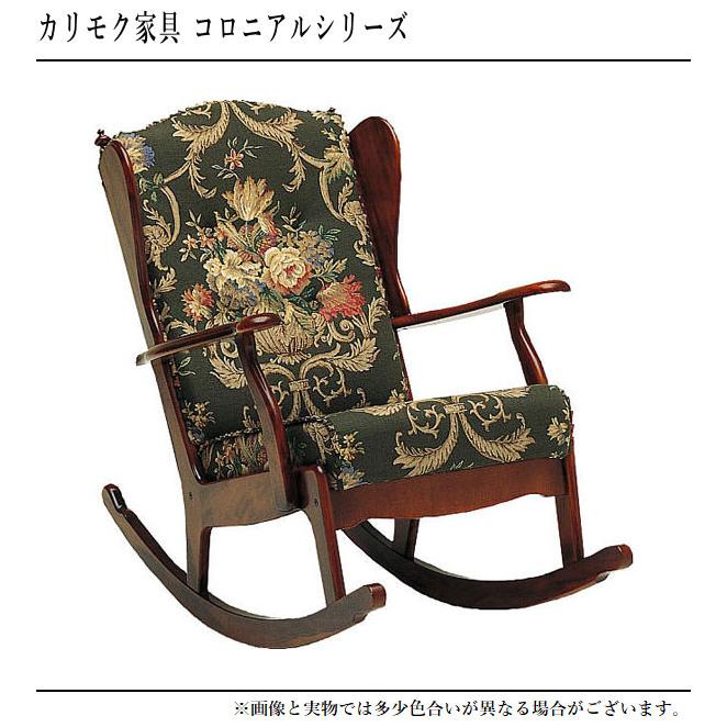 COLONIAL（カリモク家具） カリモク ロッキングチェア 木製 ハイバック
