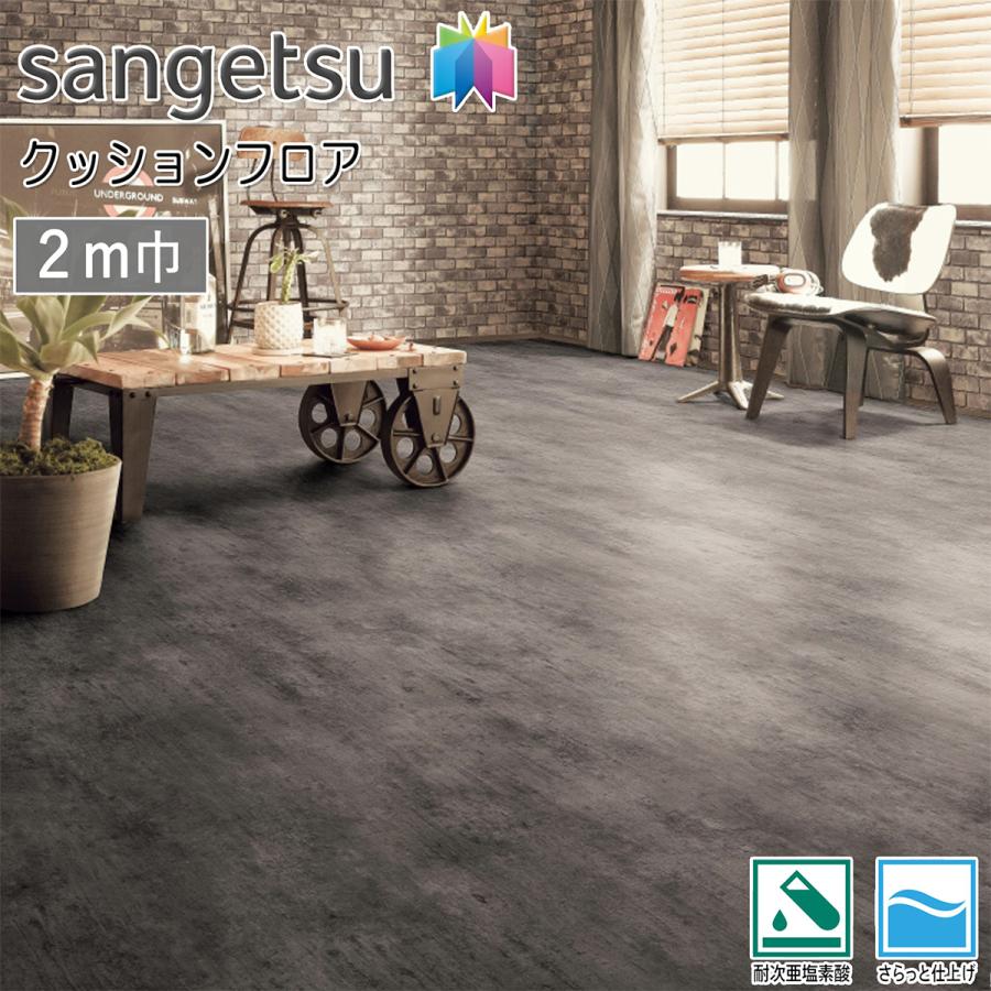 サンゲツ HFLOOR 店舗用 クッションフロア 2m巾 CM-12253［旧品番：CM