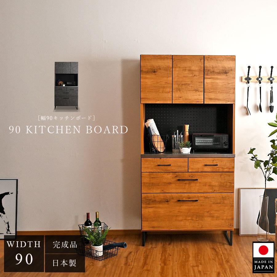 食器棚 キッチンボード 90幅 幅90cm 奥行43cm 高さ182cm 木製 キッチン