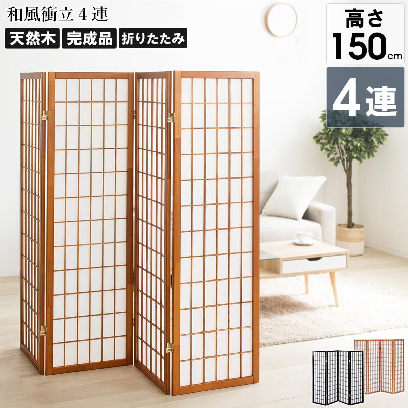 衝立 パーテーション 間仕切り 和風 おしゃれ スクリーン 目隠し 障子