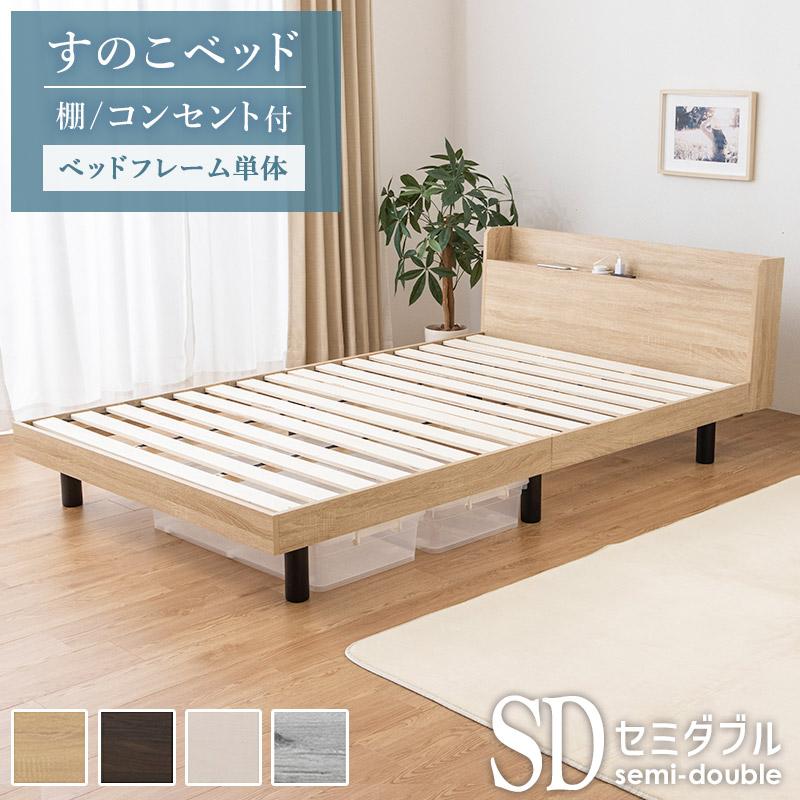 すのこベッド 棚 コンセント付き ベッドフレーム単品 セミダブル
