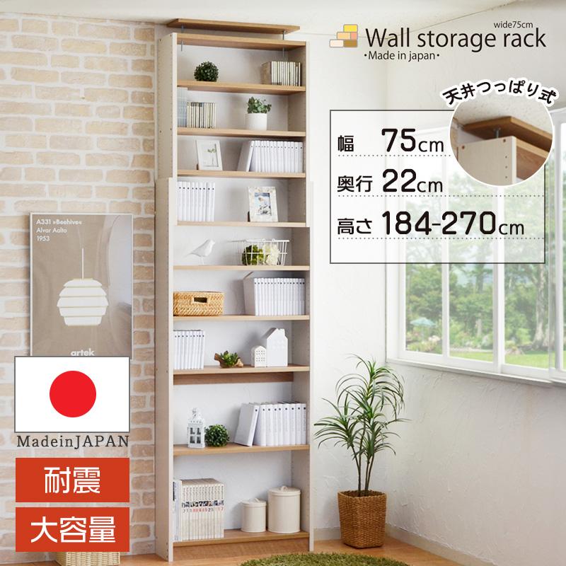 壁面収納 突っ張り 棚 本棚 耐震 日本製 大容量 幅75cm 奥行22cm