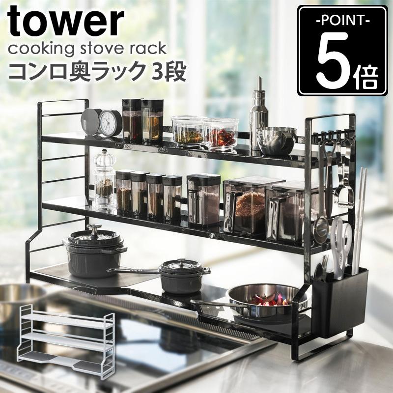 tower コンロ奥ラック 3段 タワー 山崎実業 公式 yamazaki キッチン