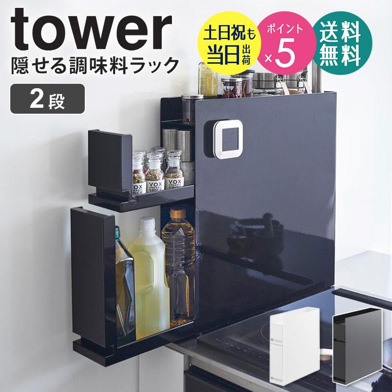 tower 山崎実業 公式 隠せる調味料ラック 2段 タワー 調味料ラック