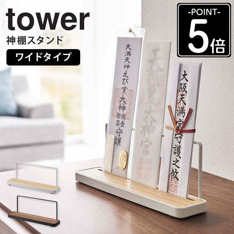 tower 神札スタンド タワー 山崎実業 公式 神棚 神札 お札 神札立て