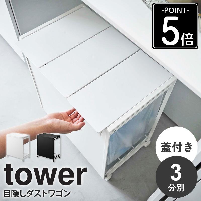 tower 山崎実業 公式 蓋付き目隠し分別ダストワゴン タワー 3分別
