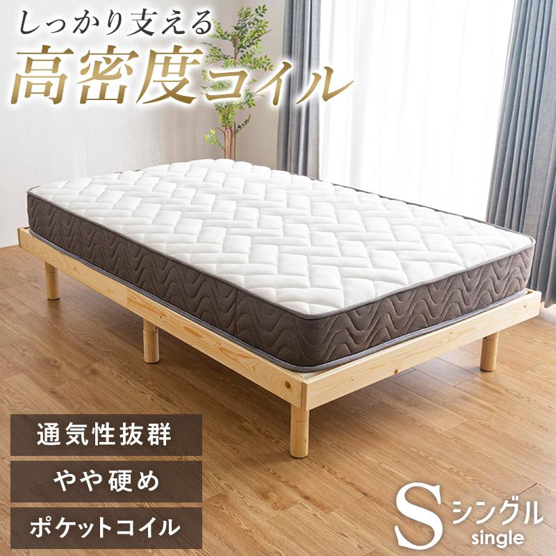 マットレス ポケットコイル やや硬め 厚さ20cm シングル マット