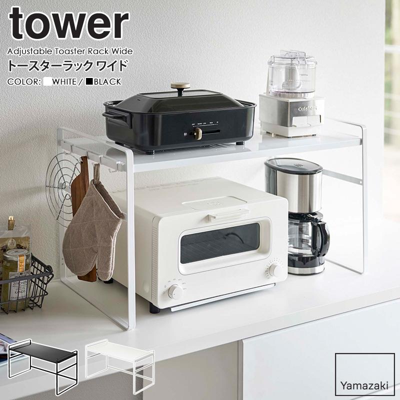 tower トースターラック ワイド タワー 山崎実業 公式 トースター