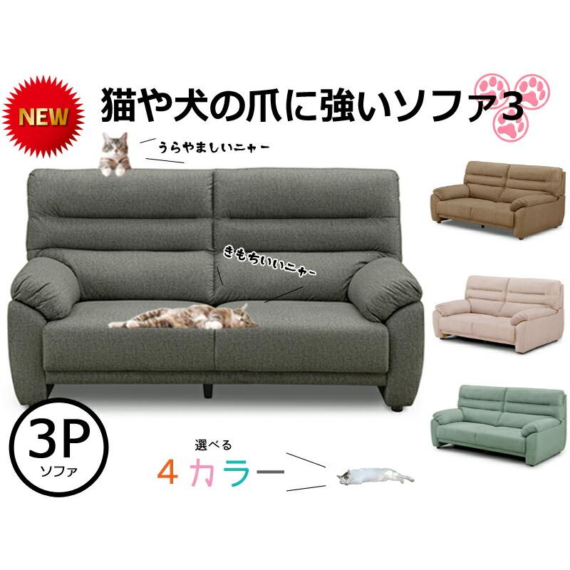 ≪犬＆猫ちゃんのひっかき傷に強いソファ3♪≫ 3Pソファ : インテリア